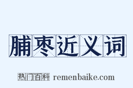 脯枣近义词是什么意思的图片